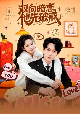 雙向暗戀他先破戒(全集)