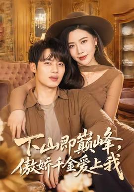 下山即巔峰，傲嬌千金愛上我(全集)