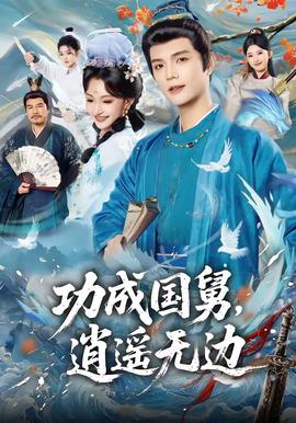 功成國舅，逍遙無邊(全集)