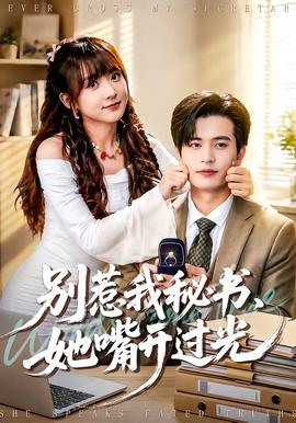 別惹我秘書，她嘴開過光(全集)
