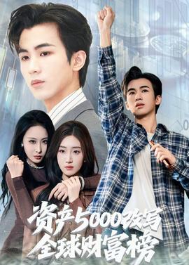 資產(chǎn)5000改寫全球財富榜(全集)