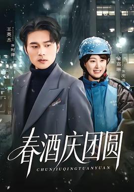 春酒慶團(tuán)圓(全集)