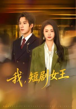 我，短劇女王(全集)