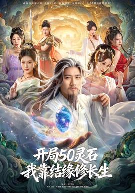 開局50靈石，我靠結(jié)緣修長生(全集)