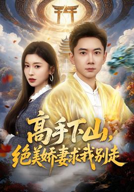 高手下山，絕美嬌妻求我別走(全集)