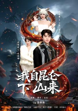 我自昆侖下山來(lái)(全集)