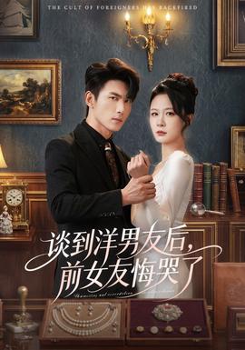 談到洋男友后，前女友悔哭了(全集)