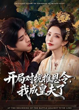 開局對抗推恩令，我成皇夫了(全集)