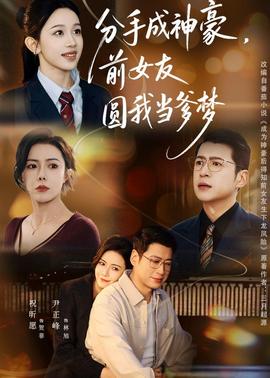 分手成神豪，前女友圓我當(dāng)?shù)鶋?mèng)(全集)