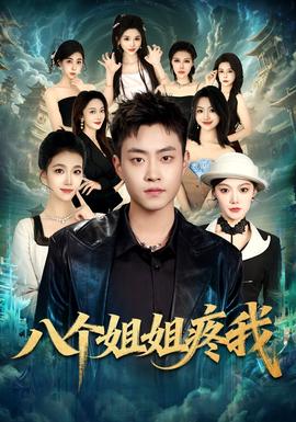 八個姐姐疼我(全集)