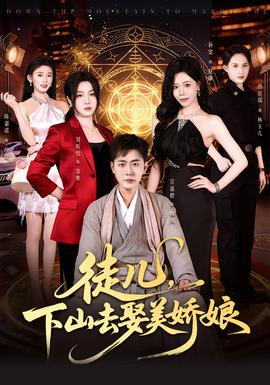 徒兒，下山去娶美嬌娘(全集)