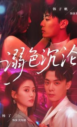 欲色沉淪&粉紅色的夢境(全集)