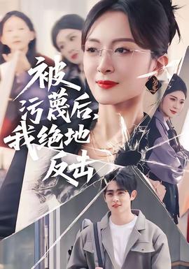 被污蔑后，我絕地反擊(全集)