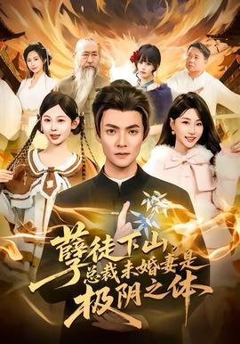 孽徒下山，總裁未婚妻是極陰之體(全集)