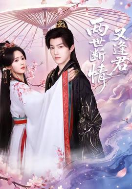 兩世斷情又逢君(全集)