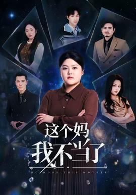 這個媽我不當了(全集)