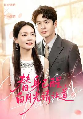 替身已醒，白月光請讓道(全集)