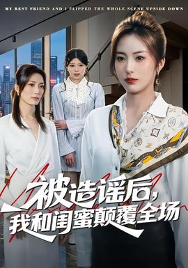 被造謠后，我和閨蜜顛覆全場(全集)