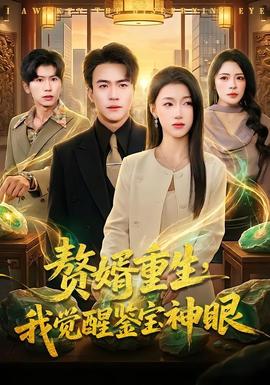 贅婿重生，我覺醒鑒寶神眼(全集)