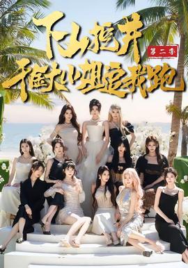 下山挖井2，千金大小姐追我跑(全集)