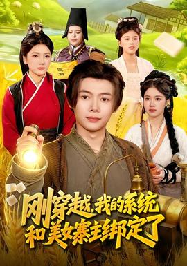 剛穿越，我的系統(tǒng)和美女寨主綁定了(全集)
