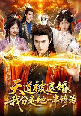 天道被退婚，我分走她一半修為(全集)