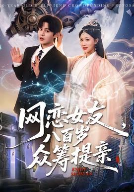 網(wǎng)戀女友八百歲，眾籌提親(全集)