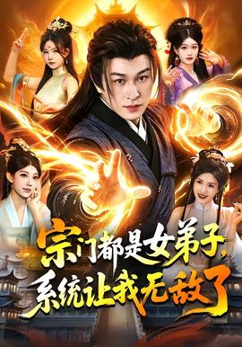宗門都是女弟子，系統(tǒng)讓我無敵了(全集)