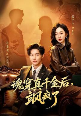 魂穿真千金后，颯瘋了(全集)
