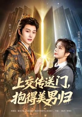 上交傳送門，抱得美男歸(全集)