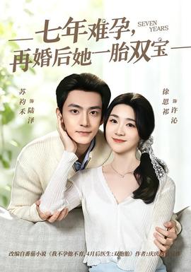 七年難孕，再婚后她一胎雙寶(全集)