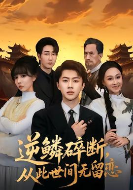 逆鱗碎斷，從此世間無留戀(全集)