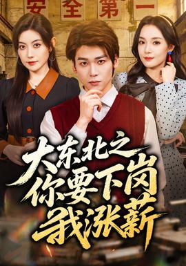 大東北之你要下崗我漲薪(全集)