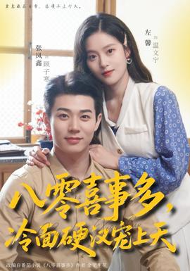 八零喜事多，冷面硬漢寵上天(全集)