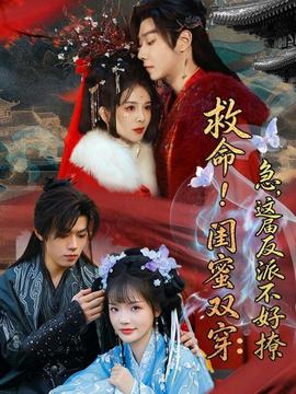 救命！閨蜜雙穿：急，這屆反派不好撩(全集)