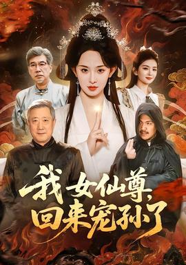 我女仙尊，回來(lái)寵孫了(全集)