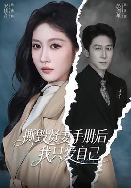 撕毀賢妻手冊(cè)后，我只愛(ài)自己(全集)