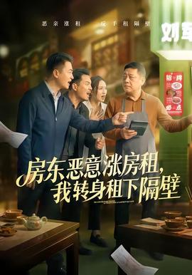 房東惡意漲房租，我轉(zhuǎn)身租下隔壁(全集)