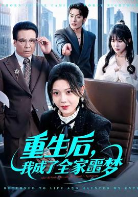 重生后，我成了全家噩夢(全集)