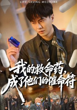 我的救命藥，成了他們的催命符(全集)