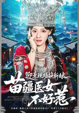 迎親現(xiàn)場換新娘，苗疆醫(yī)女不好惹(全集)