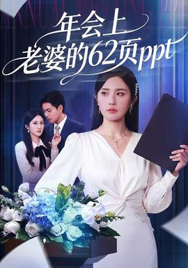 年會上老婆的62頁ppt(全集)