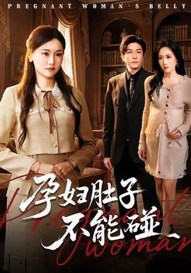 孕婦肚子不能碰(全集)