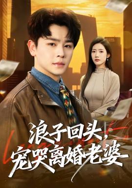 浪子回頭，寵哭離婚老婆(全集)