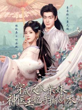穿成反派親妹，神醫(yī)王妃手撕劇本(全集)