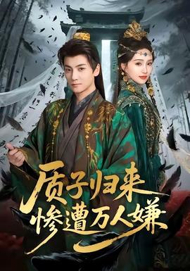 質子歸來慘遭萬人嫌(全集)