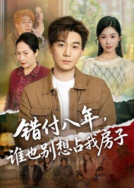 錯(cuò)付八年，誰也別想占我房子(全集)