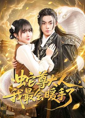 蛇尊大人，我最會暖手了(全集)