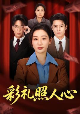彩禮照人心(全集)