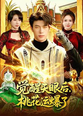 覺醒天眼后，桃花運(yùn)爆了(全集)